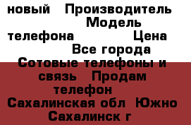 IPHONE 5 новый › Производитель ­ Apple › Модель телефона ­ IPHONE › Цена ­ 5 600 - Все города Сотовые телефоны и связь » Продам телефон   . Сахалинская обл.,Южно-Сахалинск г.